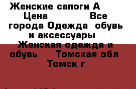 Женские сапоги АRIAT › Цена ­ 14 000 - Все города Одежда, обувь и аксессуары » Женская одежда и обувь   . Томская обл.,Томск г.